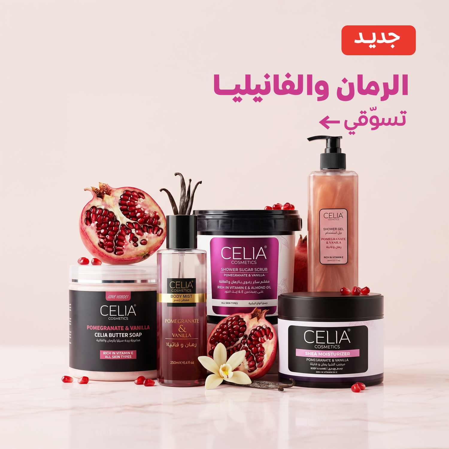 الرمان والفانيلا