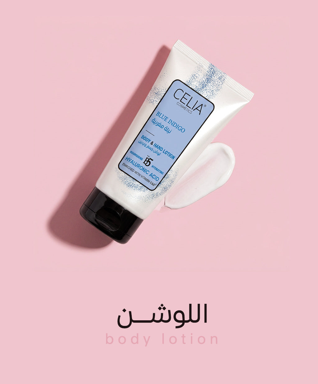 لوشن الجسم واليدين