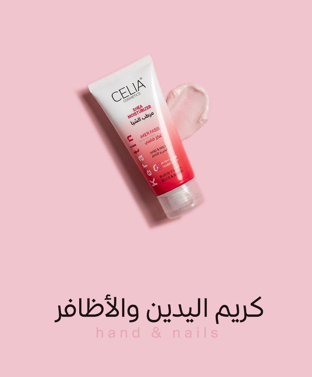 مرطب الشيا  لليدين والاظافر