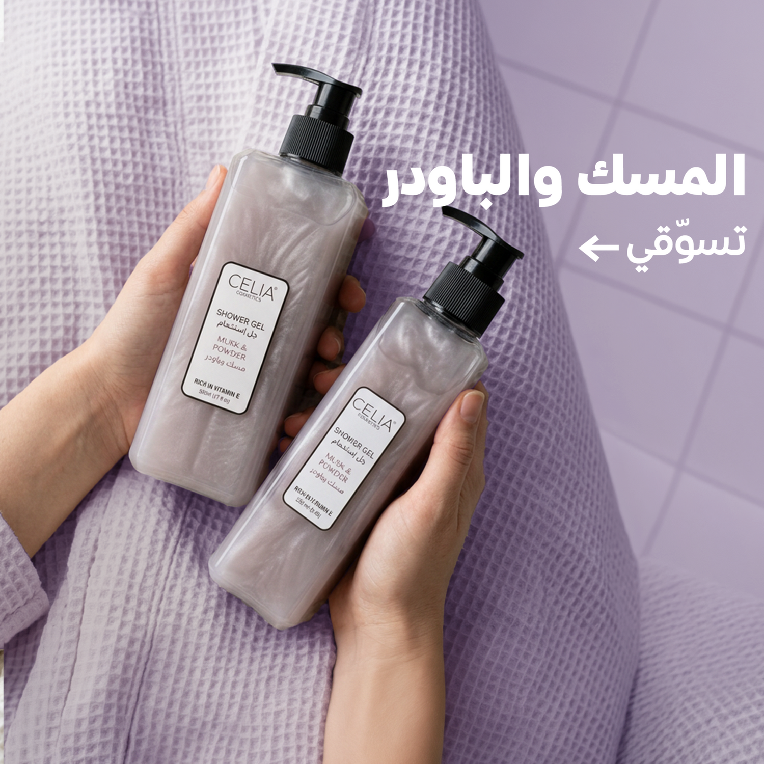 المسك والباودر